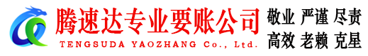 柘荣讨债公司